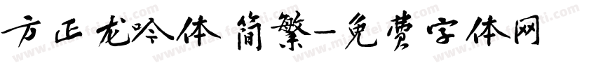 方正龙吟体 简繁字体转换